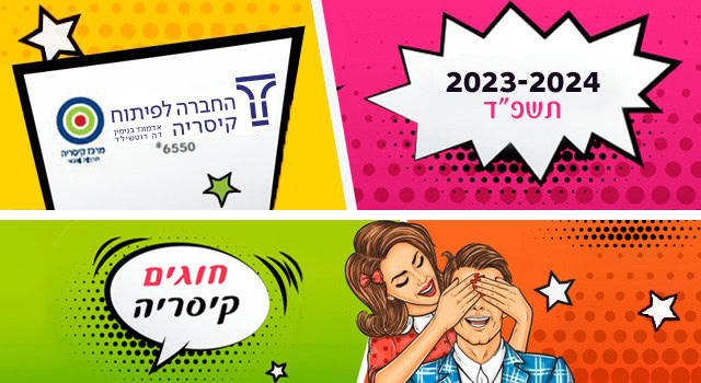 ציור של גבר ואישה כאשר האישה עוצמת את עינו של הגבר, אלמנטים גרפיים ולוגואים של החברה לפיתוח קיסריה ומרכז קיסריה