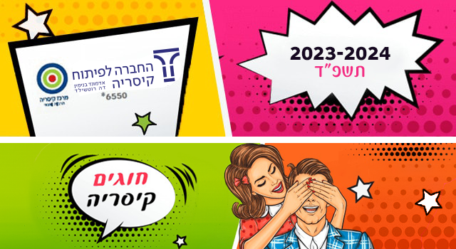 ציור של גבר ואישה כאשר האישה עוצמת את עינו של הגבר, אלמנטים גרפיים ולוגואים של החברה לפיתוח קיסריה ומרכז קיסריה