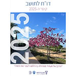 דו"ח לתושב 2025