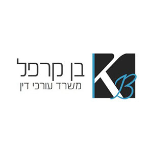 בן קרפל משרד עורכי דין