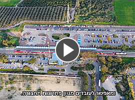 סרטון בנושא פתרונות תחבורה בפארק העסקים קיסריה