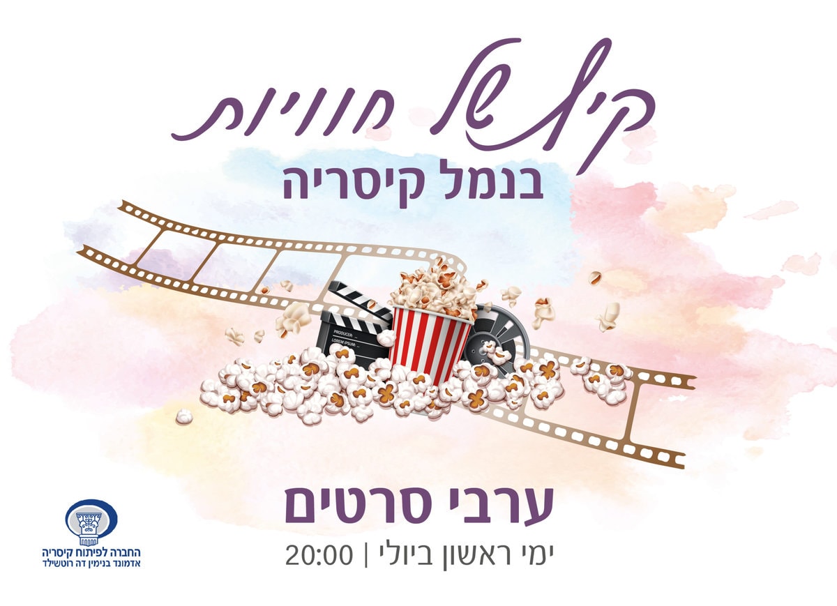 כוס פופקורן לצד סרט צילום ישן. ערבי סרטים בנמל קיסריה במהלך חודש יולי