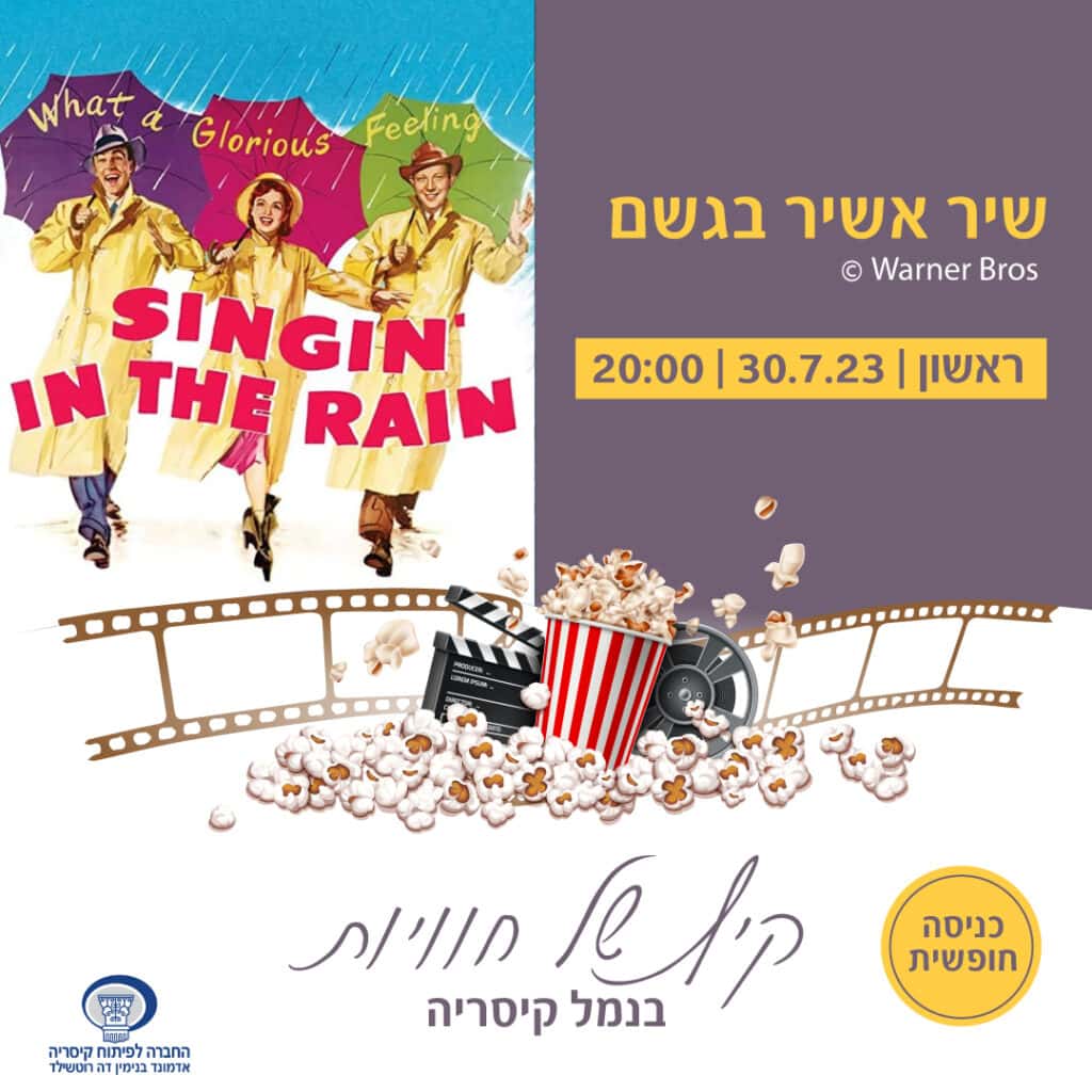 כרזה של הסרט שיר אשיר בגשם. בתחתית התמונה כוס גדולה עם פופקורן וסרט צילום ישן.