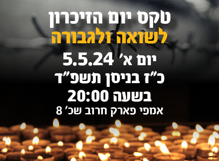 טקס יום הזיכרון לשואה ולגבורה 5.5.24