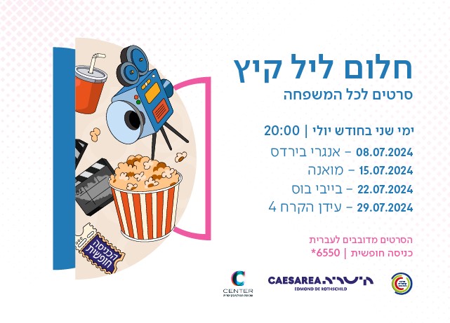 כוס פופקורן ואלמנטים נוספים מעולם הקולנוע עם הכיתוב חלום ליל קיץ