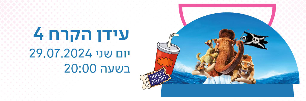 תמונה מהסרט עידן הקרח 4