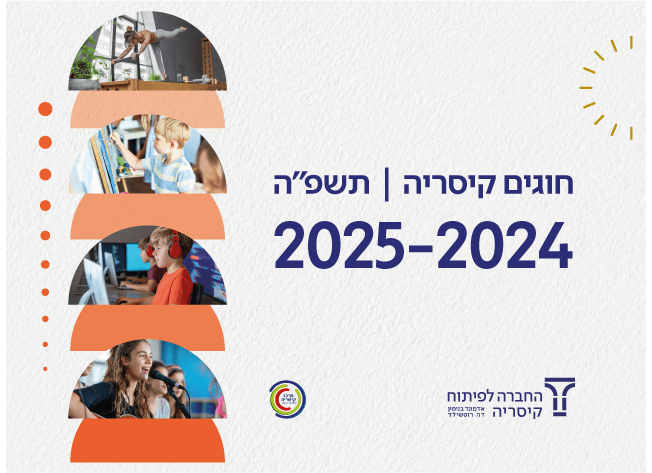 חוגים 2024-2025