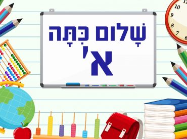 שלום כיתה א'