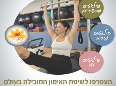 סטודיו פילאטיס מכשירים מרכז קיסריה