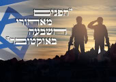 תמונה של דגל ישראל וחייל מצדיע עם כיתוב: הפנים מאחורי השבעה באוקטובר