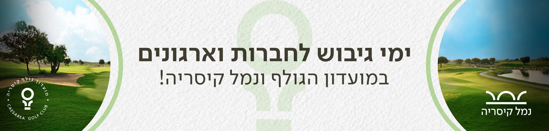 מגרשי הגולף עם כיתוב ימי חווייה לחברות וארגונים