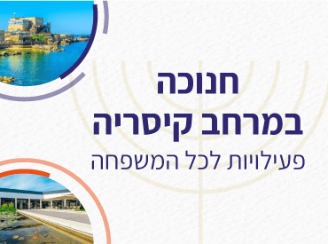 טקסט: חנוכה במרחב קיסריה. פעילויות לכל המשפחה