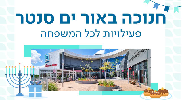 מרכז מסחרי אור ים ברקע אלמנטים של חנוכה