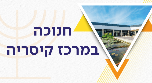 אלמנטים של חנוכה צילום מהמרכז המסחרי וכיתוב אירועי חנוכה