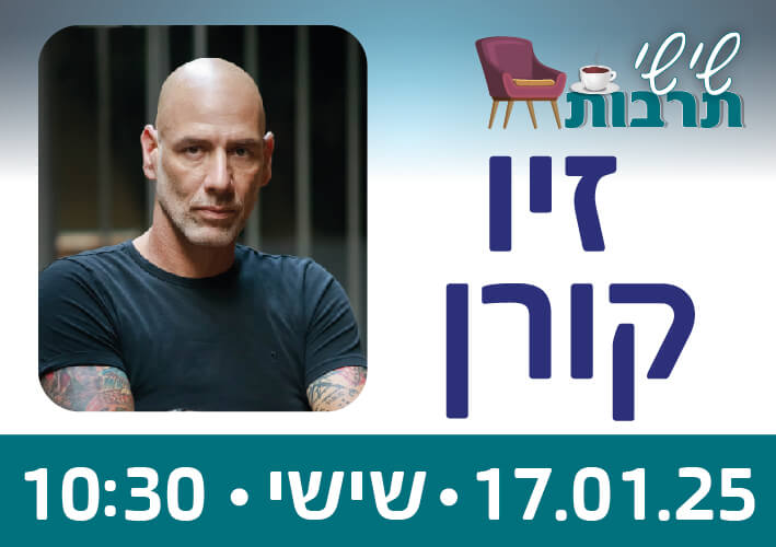 שישי תרבות - תמונה של זיו קורן 17.1.25 שישי 10:30