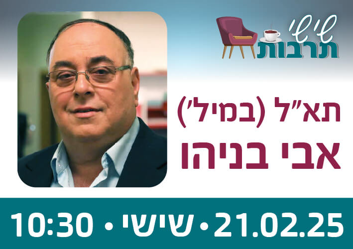 תמונה של אבי בניהו + כיתוב שישי תרבות 21.2.25 10:30