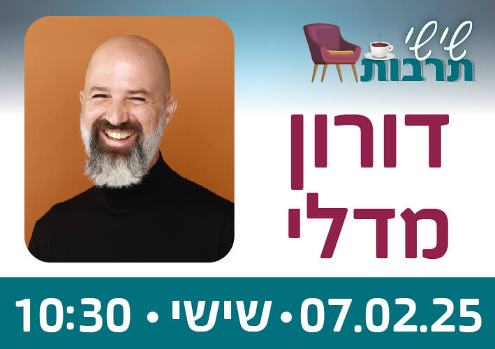 תמונה של דורון מדלי עם כיתוב שישי תרבות 7.2.25 10:30 - דורון מדלי