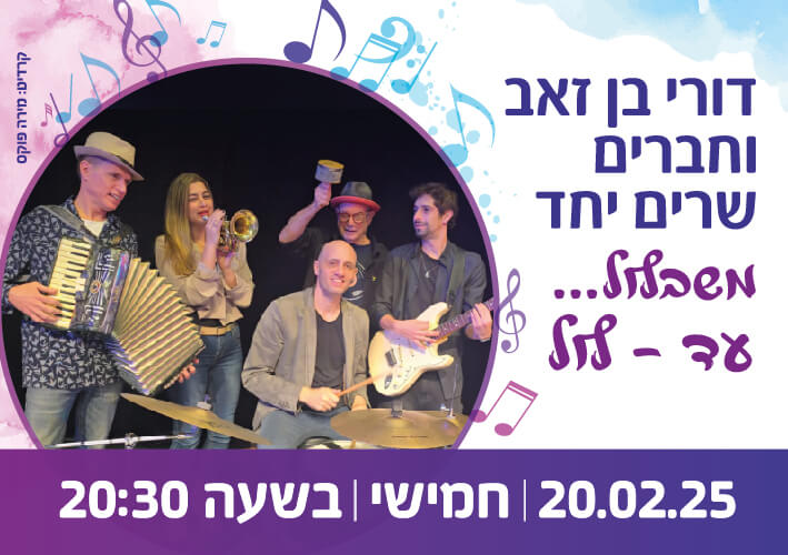 דורי בן זאב וחברים שרים יחד 20.2.25 חמישי 20:30