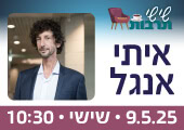 איתי אנגל שישי תרבות 9.5.25 10:30