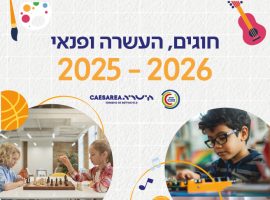 תכנית החוגים והפעילויות