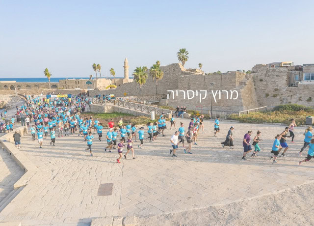 רצים על קו הזינוק בנמל קיסריה