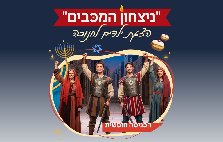 הצגת ילדים "ניצחון המכבים"