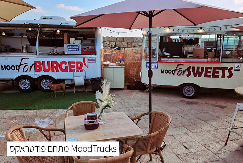 מתחם פודטראקס MoodTrucks
