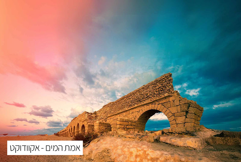 אמת המים - אקוודוקט