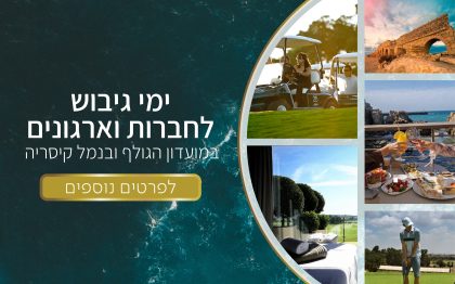 קולאז של תמונות מאטרקציות במרחב קיסריה על רקע ים כחול לקידום ימי גיבוש לחברות וארגונים
