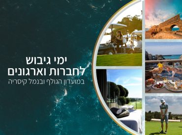 קולאז של תמונות מאטרקציות במרחב קיסריה על רקע ים כחול לקידום ימי גיבוש לחברות וארגונים