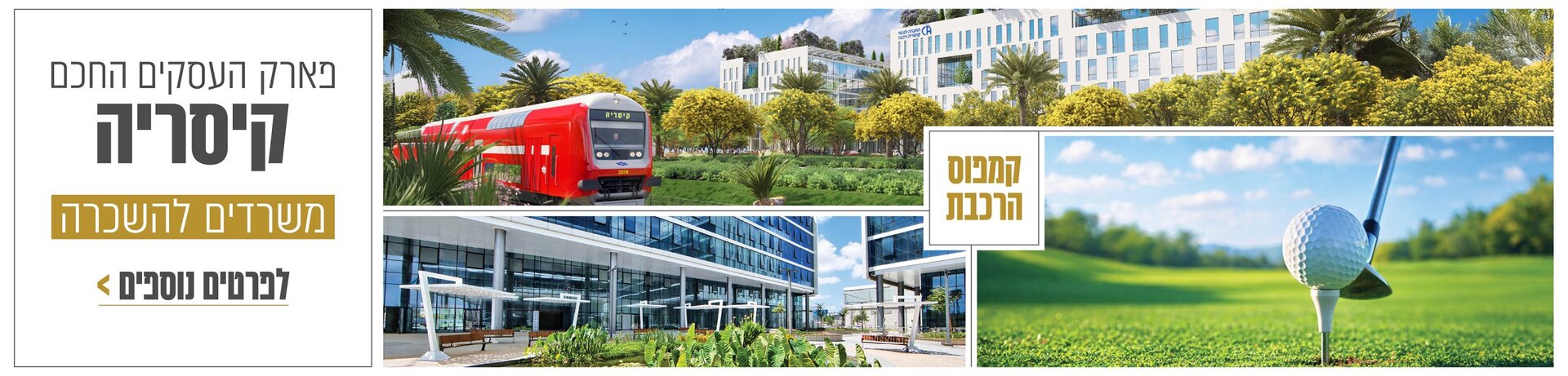 קולאז של מבני משרדים על רקע רכבת אדמה וכדור גולף על מדשאות