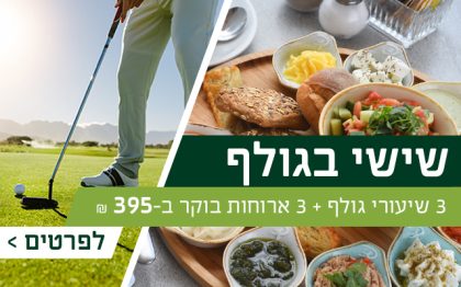 איש משחק גולף על דשא ירוק ומידע על מבצע שישי בגולף