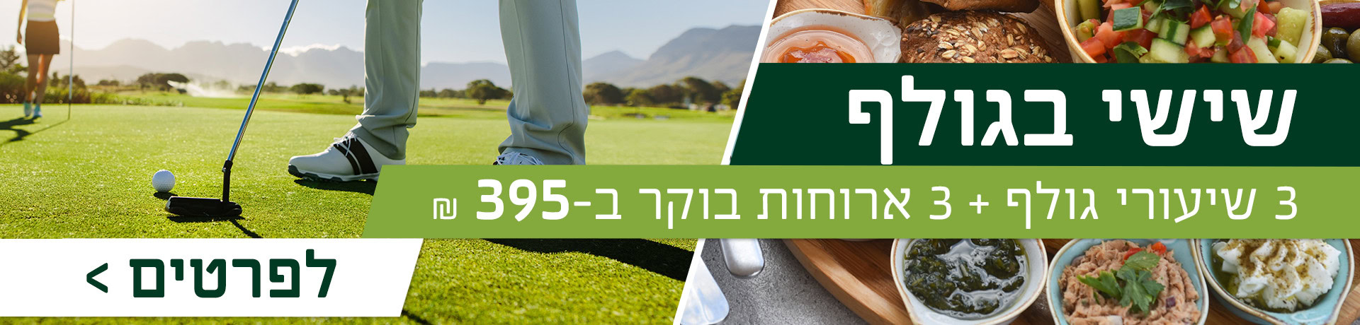 איש משחק גולף על דשא ירוק ומידע על מבצע שישי בגולף
