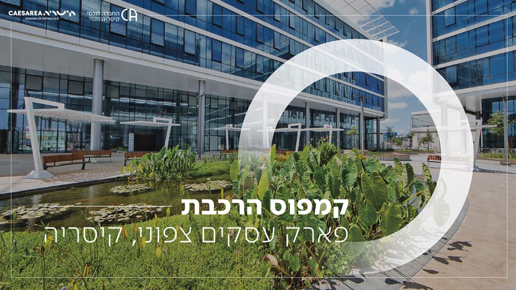 קמפוס הרכבת