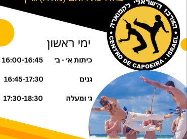 פלייר של המרכז הישראלי לקפוארה