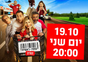 פלייר של הסרט קופה ראשית עם השחקנים
