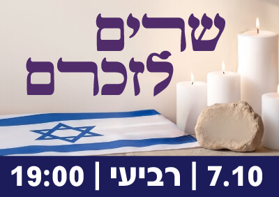תמונה של דגל ישראל ונרות עם טקסט - שרים לזכרם
