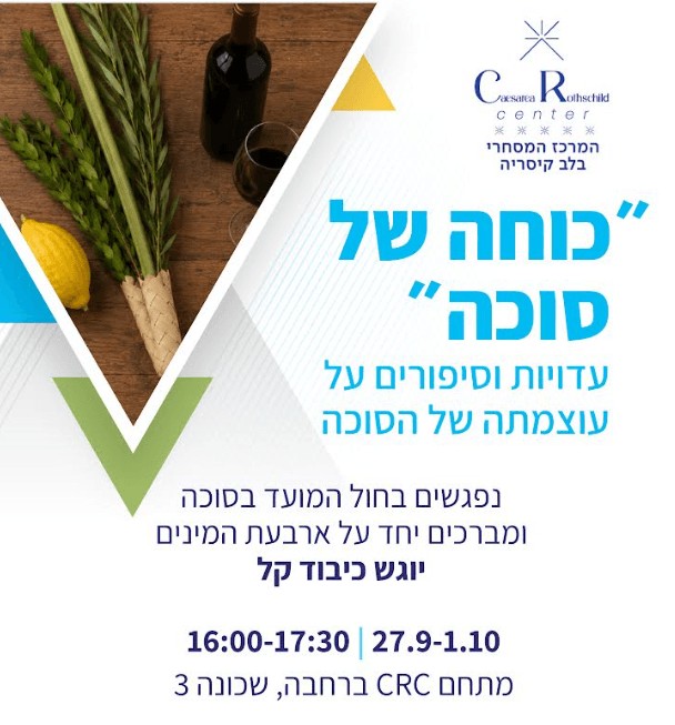 פלייר של האירוע עם התוכן "כוחה של סוכה" 27.9-1.10.26 ראשון עד חמישי שעות 18:00 -16:00 מיקום:בסוכה :C סנטר שכ' 13 CR סנטר שכ' 3 ברכות והדרכה על ארבעת המינים ,סיפורים על עוצמתה של הסוכה. כיבוד קל כולם מוזמנים