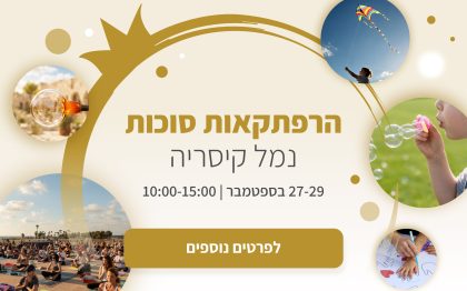 באנר עם תמונות של פעילויות בנמל קיסריה