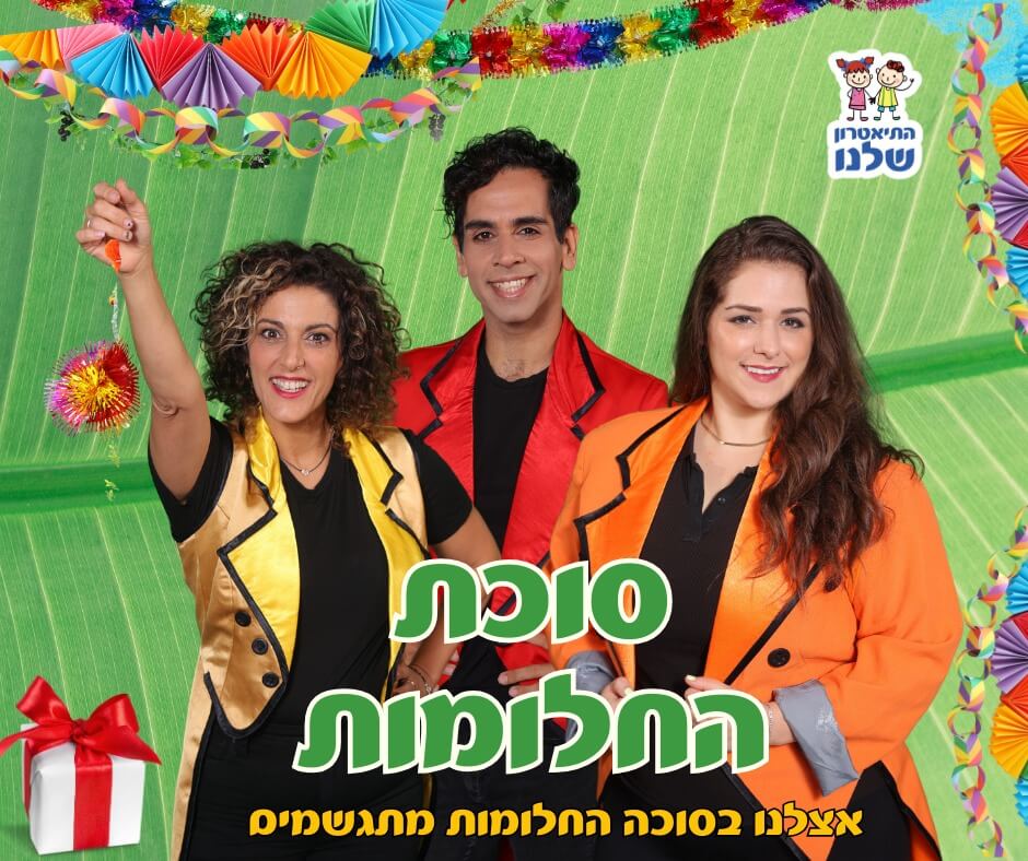 תמונה של 2 נשים ובחור בתוך סוכה מקושטת עם טקס סוכת החלומות