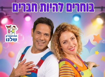 תמונה של שני מבוגרים מחייכים, עם רקע צבעוני ומואר, לקידום החברה לפיתוח קיסריה.